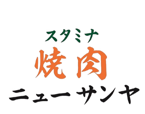 【公式】スタミナ焼肉 ニュー サンヤ