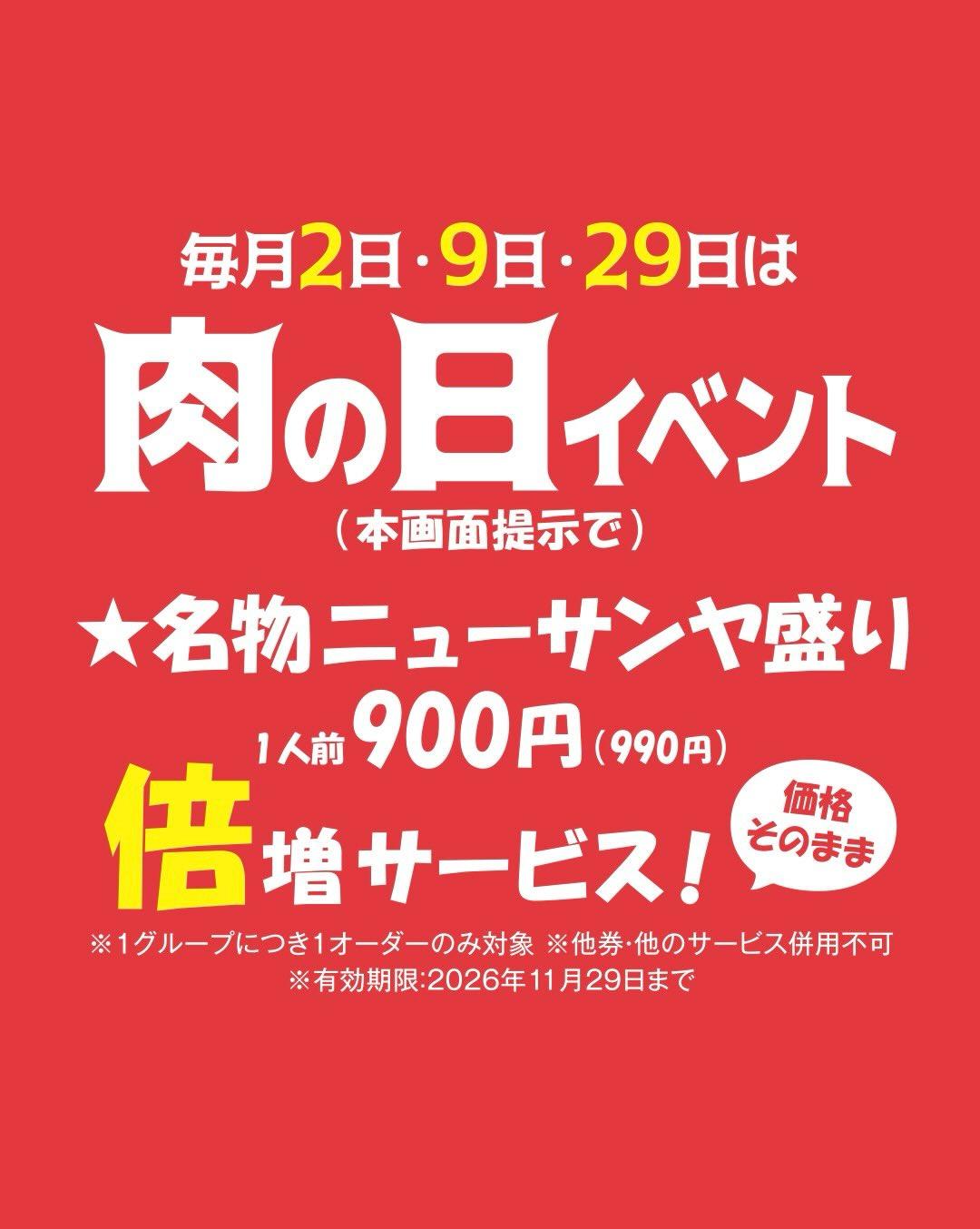 『肉の日イベント』毎月2日・9日・29日に開催中〈愛知焼肉/豊橋焼肉〉