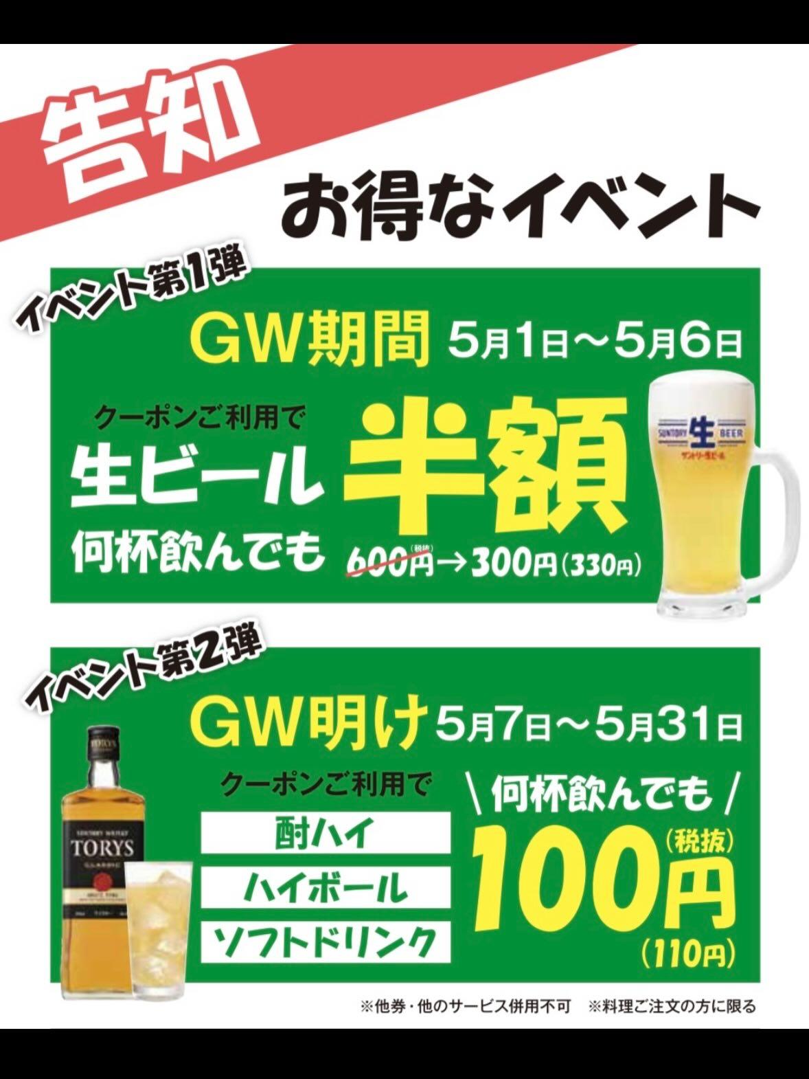 【告知】 ゴールデンウィーク期間 生ビール半額！〈豊橋焼肉/豊橋ランチ〉